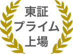 東証プライム上場